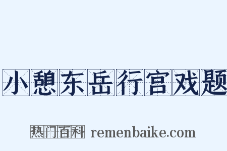 小憩东岳行宫戏题是什么意思的图片